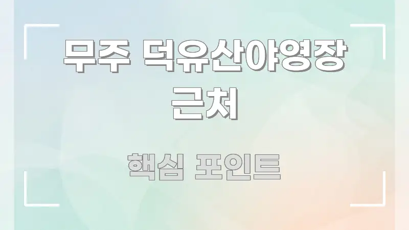 무주 덕유산야영장 근처 빠르게 이해할 수 있는 정보 요약 포스터 - 독자 이해를 위한 이미지