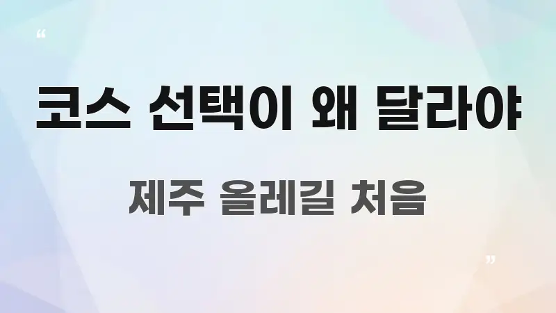 코스 선택이 왜 달라야 쉽게 따라할 수 있는 정보 정리 카드 이미지 - 가독성을 높이는 이미지