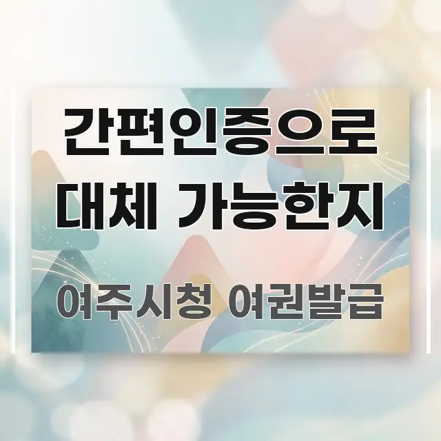 간편인증으로 대체 가능한지 쉽게 따라할 수 있는 미니멀 블로그 썸네일 - 독자 이해를 위한 이미지