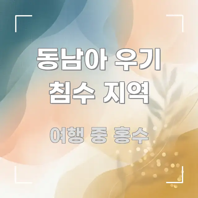 동남아 우기 침수 지역 실용적으로 정리한 정보 요약 인포그래픽 이미지 - 가독성을 높이는 이미지