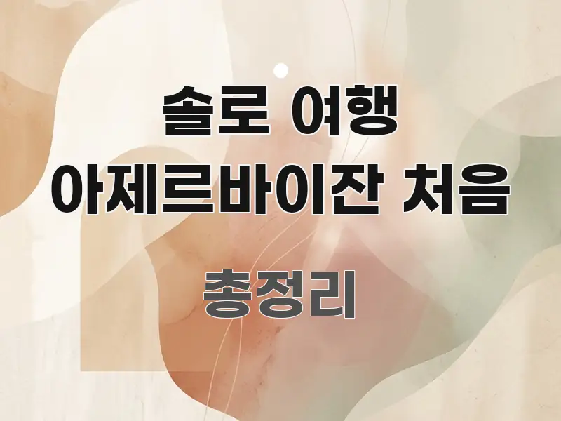 솔로 여행 아제르바이잔 처음 신뢰할 수 있는 정보를 담은 정보 요약 인포그래픽 이미지 - 본문 내용과 연관된 이미지