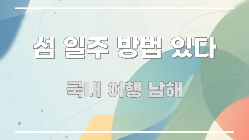 섬 일주 방법 있다 전문적으로 분석한 깔끔한 인포그래픽 표지 - 독자 이해를 위한 이미지