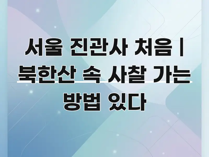 서울 진관사 처음 | 북한산 속 사찰 가는 방법 있다 가독성 높게 정리한 미니멀 블로그 썸네일 - 활용 예시 이미지