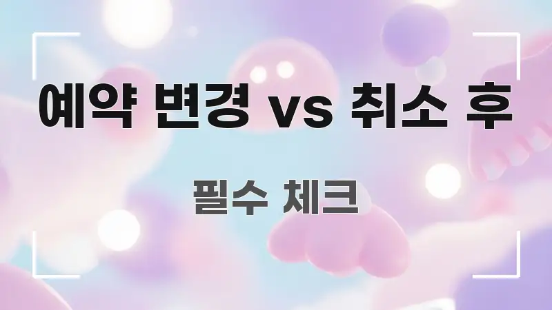 예약 변경 vs 취소 후 흥미롭게 구성한 모던 카드뉴스 디자인 - 활용 예시 이미지