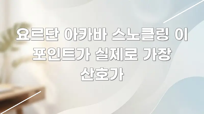 요르단 아카바 스노클링 이 포인트가 실제로 가장 산호가 스마트하게 정리된 핵심 정리 썸네일 이미지 - 참고용 이미지