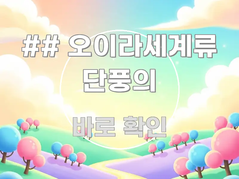 ## 오이라세계류 단풍의 검증된 정보로 구성된 글 소개 썸네일 이미지 - 가독성을 높이는 이미지