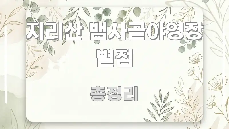 지리산 뱀사골야영장 별점 요점만 뽑아낸 스마트 정보 카드 - 활용 예시 이미지