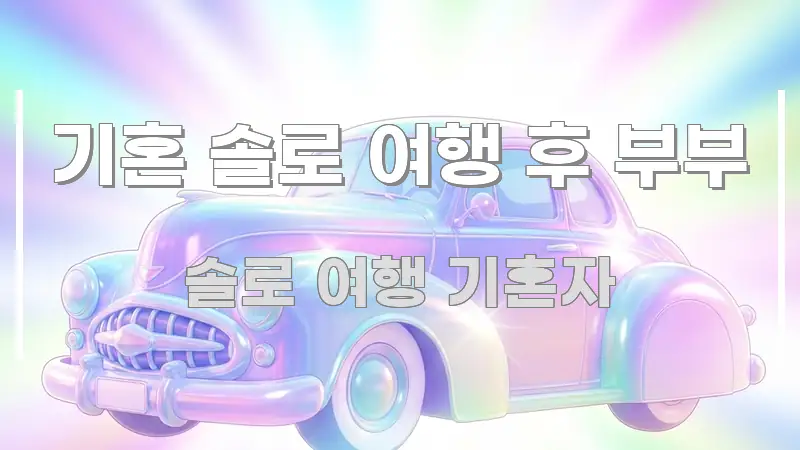 기혼 솔로 여행 후 부부 흐름을 잡아주는 미니멀 블로그 썸네일 - 글 흐름을 돕는 시각 자료
