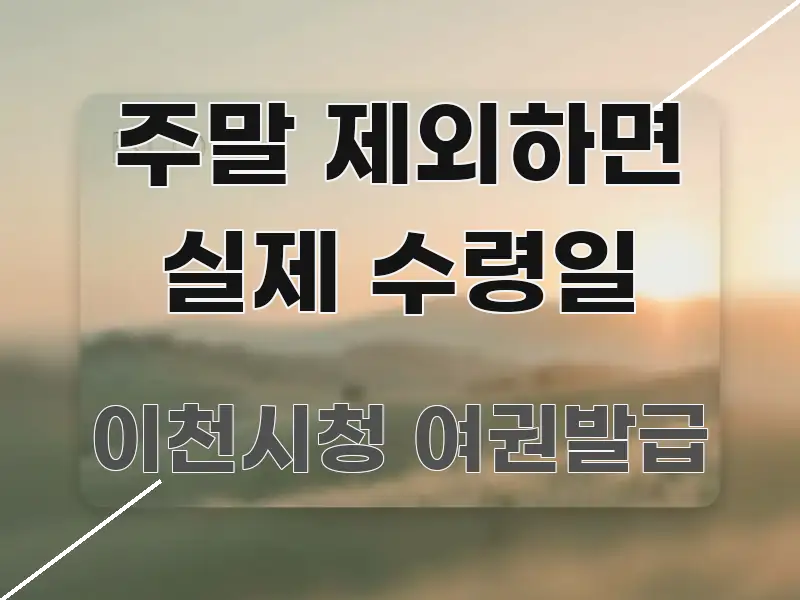주말 제외하면 실제 수령일 효율적으로 구성된 핵심 정리 썸네일 이미지 - 활용 예시 이미지