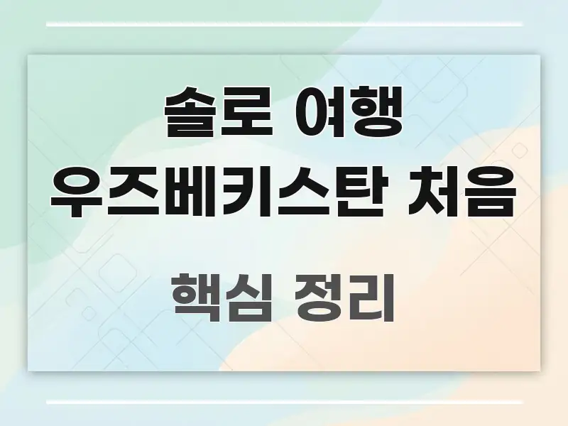 솔로 여행 우즈베키스탄 처음 꼼꼼하게 정리된 가독성 높은 정보 이미지 - 글 흐름을 돕는 시각 자료