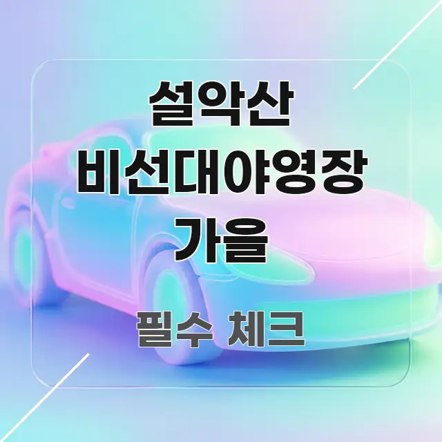 설악산 비선대야영장 가을 시선을 사로잡는 포스트 대표 비주얼 이미지 - 글 흐름을 돕는 시각 자료