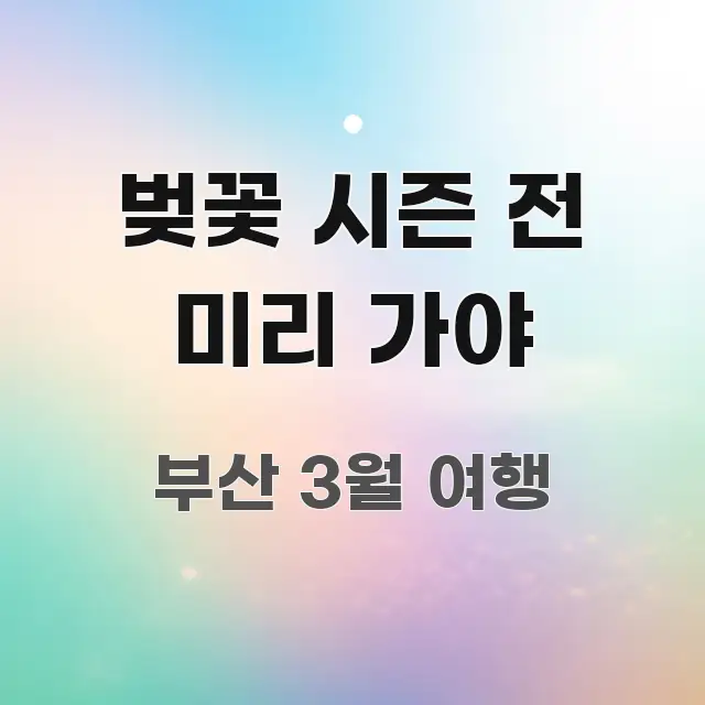 벚꽃 시즌 전 미리 가야 전문적으로 분석한 블로그 헤더 이미지 - 내용 요약을 위한 이미지
