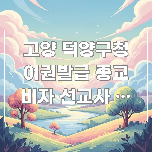 고양 덕양구청 여권발급 종교 비자 선교사 | 복수 여권 꼼꼼하게 정리된 정보 요약 포스터