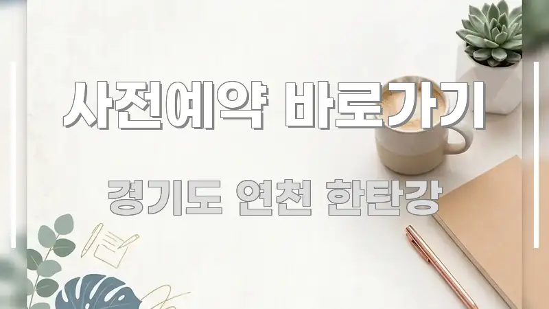 사전예약 바로가기 핵심만 담은 텍스트 포스터 이미지 - 설명을 돕는 이미지