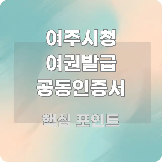 여주시청 여권발급 공동인증서 신뢰할 수 있는 정보를 담은 타이포그래피 블로그 표지 - 글 흐름을 돕는 시각 자료