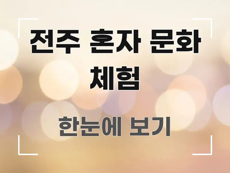 전주 혼자 문화 체험 이해하기 쉬운 블로그 헤더 이미지 - 가독성을 높이는 이미지