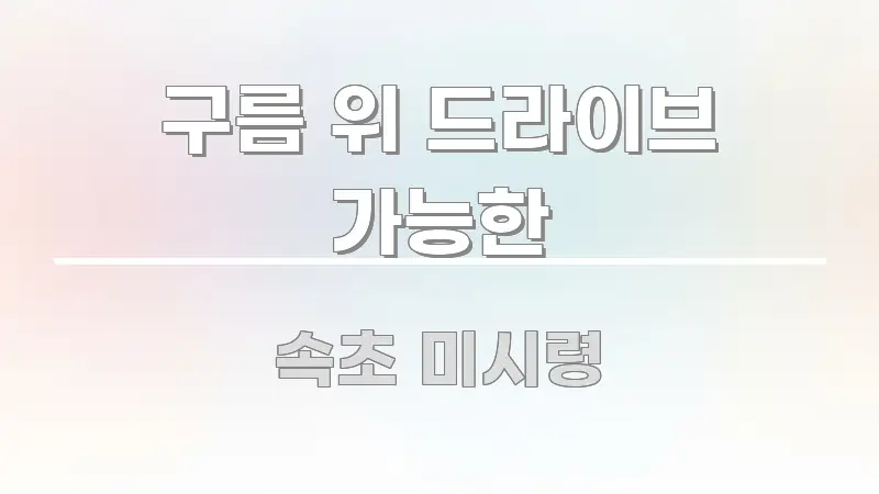 구름 위 드라이브 가능한 전문가가 선별한 콘텐츠 요약 표지 이미지 - 본문 내용과 연관된 이미지