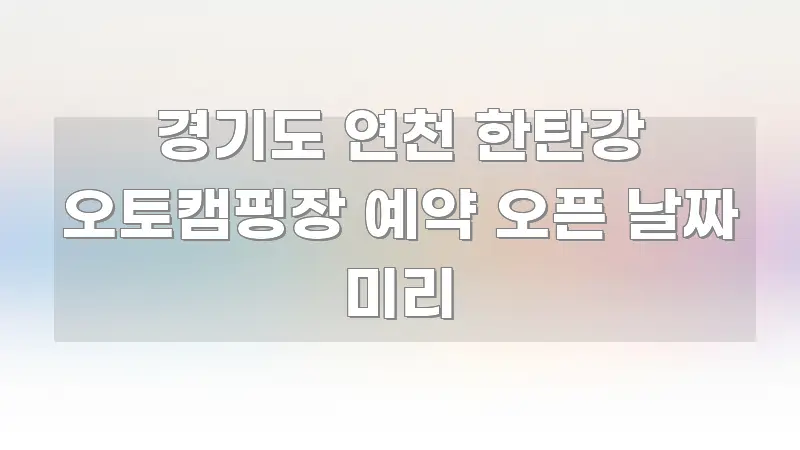 경기도 연천 한탄강 오토캠핑장 예약 오픈 날짜 미리 주요 흐름을 설명한 가독성 높은 정보 이미지