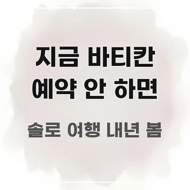지금 바티칸 예약 안 하면 핵심 키워드 중심의 정보 요약 포스터 - 내용 요약을 위한 이미지