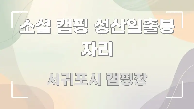소셜 캠핑 성산일출봉 자리 주요 포인트를 요약한 블로그용 카드뉴스 썸네일 - 활용 예시 이미지