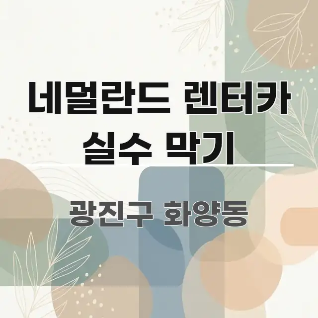 네덜란드 렌터카 실수 막기 핵심 요약 네덜란드 렌터카 실수 막기 깔끔하게 정리된 블로그 헤더 이미지 - 글 흐름을 돕는 시각 자료