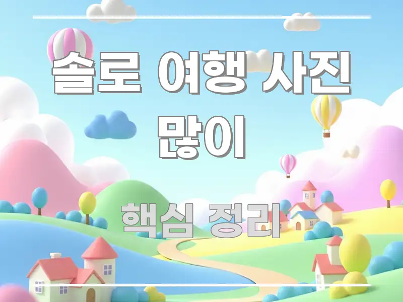 솔로 여행 사진 많이 시선을 사로잡는 정보 카드 디자인 이미지 - 설명을 돕는 이미지