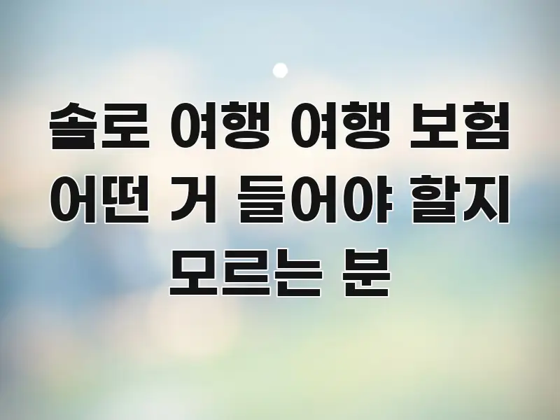 솔로 여행 여행 보험 어떤 거 들어야 할지 모르는 분 주요 흐름을 설명한 모던 카드뉴스 디자인 - 내용 요약을 위한 이미지