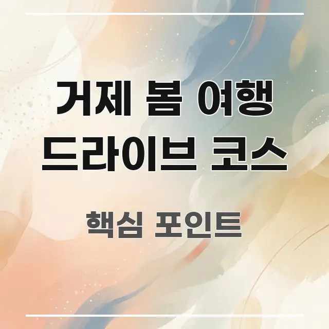 거제 봄 여행 드라이브 코스 핵심 정보 중심의 텍스트형 카드뉴스 표지 이미지 - 참고용 이미지