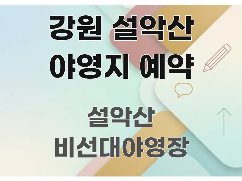강원 설악산 야영지 예약 구조적으로 정리된 카드뉴스 스타일 이미지 - 가독성을 높이는 이미지