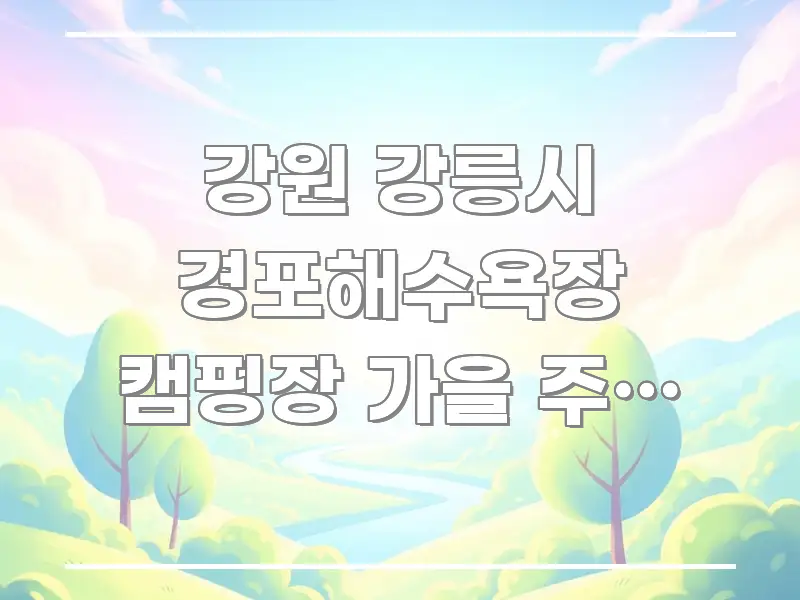 강원 강릉시 경포해수욕장 캠핑장 가을 주말 예약 스마트하게 정리된 블로그 포스트 커버 이미지