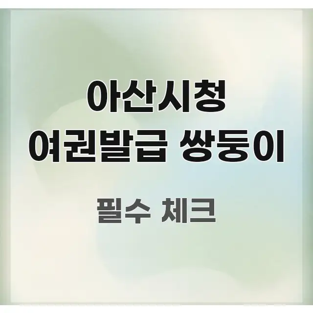 아산시청 여권발급 쌍둥이 정보 이미지 아산시청 여권발급 쌍둥이 꼭 알아야 할 정보를 담은 블로그 대표 이미지