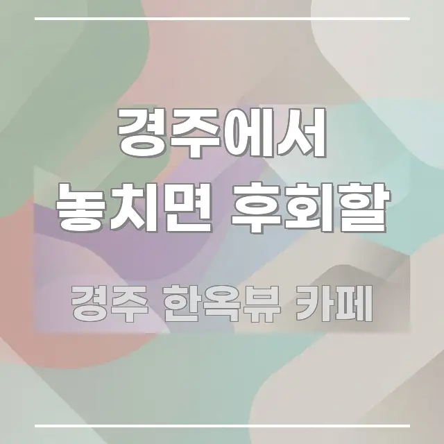 경주에서 놓치면 후회할 핵심 요약 경주에서 놓치면 후회할 주요 포인트를 요약한 읽기 좋은 정보 카드 - 참고용 이미지