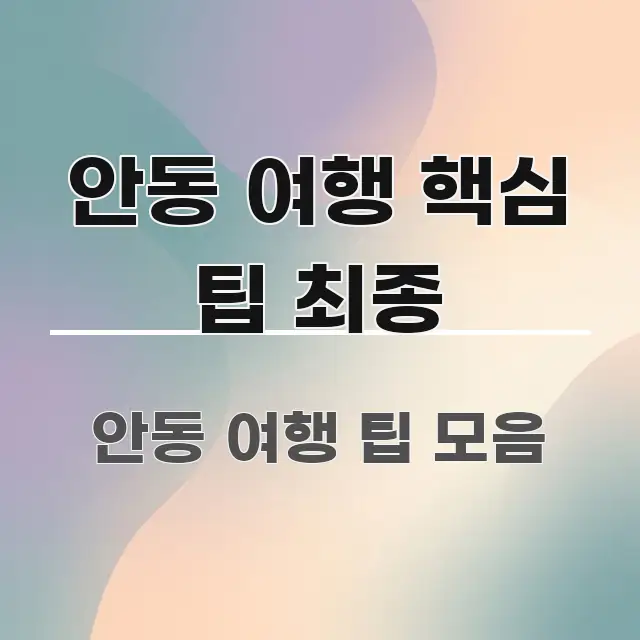 안동 여행 핵심 팁 최종 시선을 사로잡는 핵심 정리 썸네일 이미지 - 활용 예시 이미지