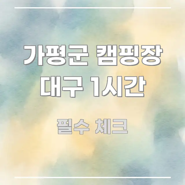 가평군 캠핑장 대구 1시간 스마트하게 정리된 핵심 정보 비주얼