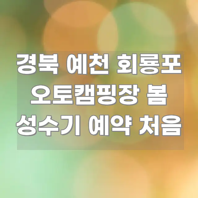 경북 예천 회룡포 오토캠핑장 봄 성수기 예약 처음 바로 활용 가능한 핵심 정리 썸네일 이미지 - 글 흐름을 돕는 시각 자료