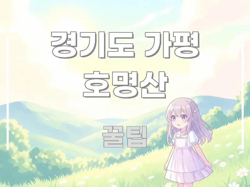 경기도 가평 호명산 쉽게 읽히는 정보 정리 카드 이미지 - 글 흐름을 돕는 시각 자료