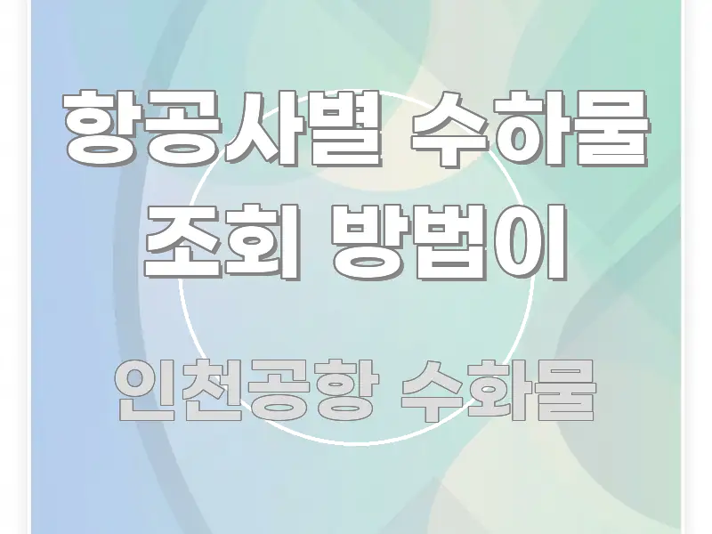항공사별 수하물 조회 방법이 심플하고 명확하게 정리한 콘텐츠 요약 표지 이미지
