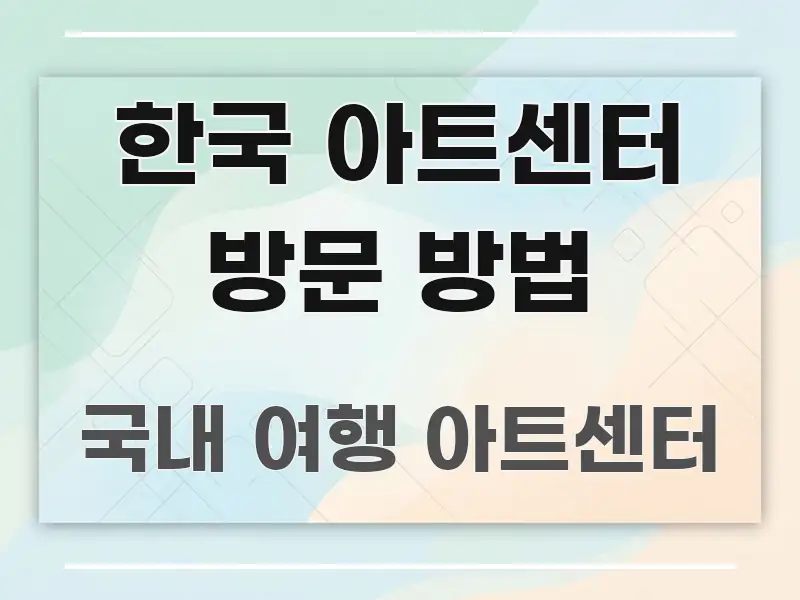 한국 아트센터 방문 방법 흐름을 잡아주는 블로그 포스트 커버 이미지 - 글 흐름을 돕는 시각 자료