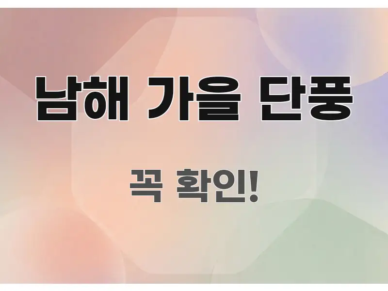 남해 가을 단풍 핵심 개념을 담은 핵심 정보 비주얼 - 내용 요약을 위한 이미지