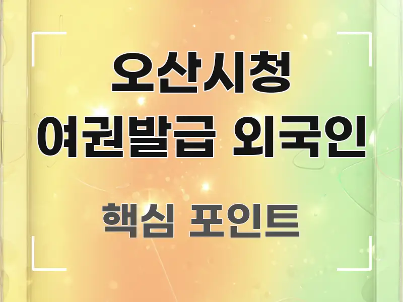 오산시청 여권발급 외국인 꼭 필요한 정보만 담은 글 소개 썸네일 이미지 - 활용 예시 이미지