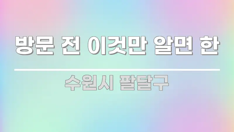 방문 전 이것만 알면 한 핵심 내용을 정리한 블로그 섹션 구분 이미지 - 내용 요약을 위한 이미지