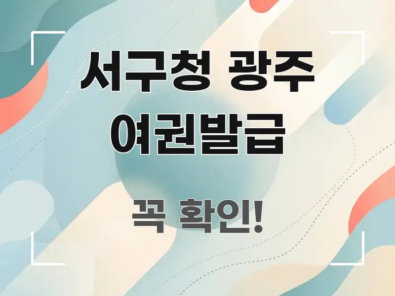 서구청 광주 여권발급 직관적으로 이해되는 텍스트 기반 블로그 이미지 - 가독성을 높이는 이미지