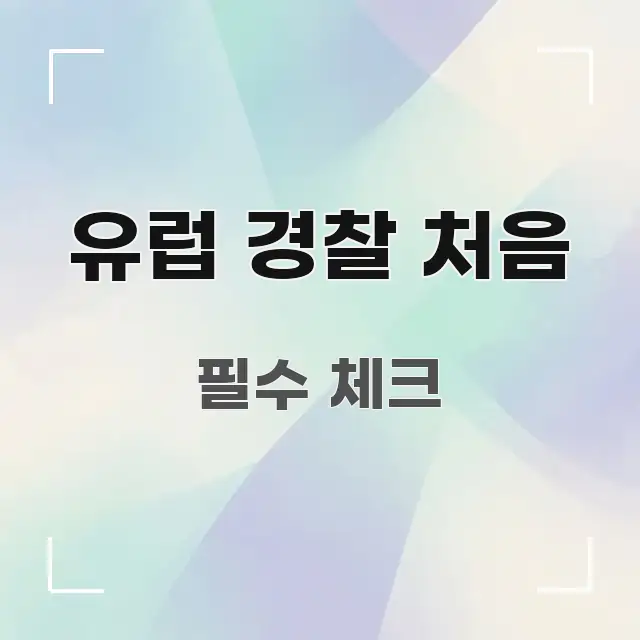 유럽 경찰 처음 핵심 요점 중심의 정보 요약 인포그래픽 이미지
