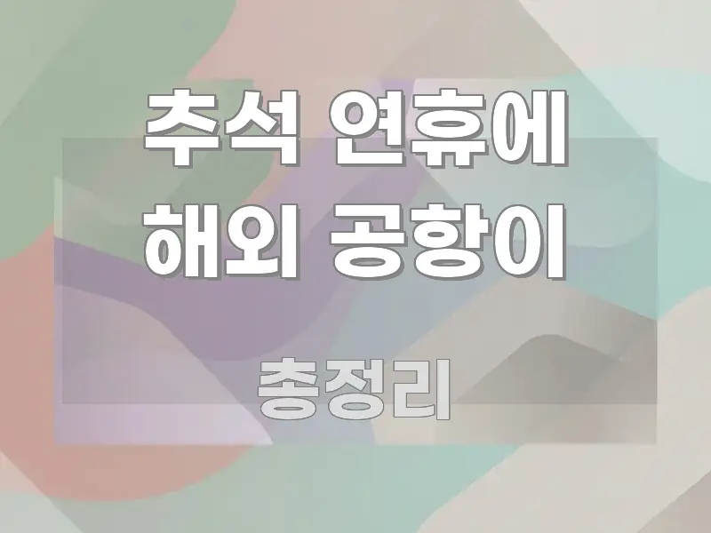 추석 연휴에 해외 공항이 검증된 정보로 구성된 모던 카드뉴스 디자인
