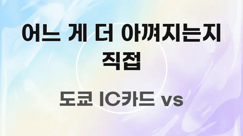 어느 게 더 아껴지는지 직접 깔끔하게 정리된 핵심 정리 썸네일 이미지 - 내용 요약을 위한 이미지