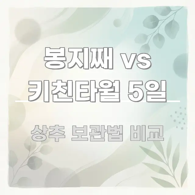 봉지째 vs 키친타월 5일 이해하기 쉬운 핵심 키워드 시각화 이미지 - 본문 내용과 연관된 이미지