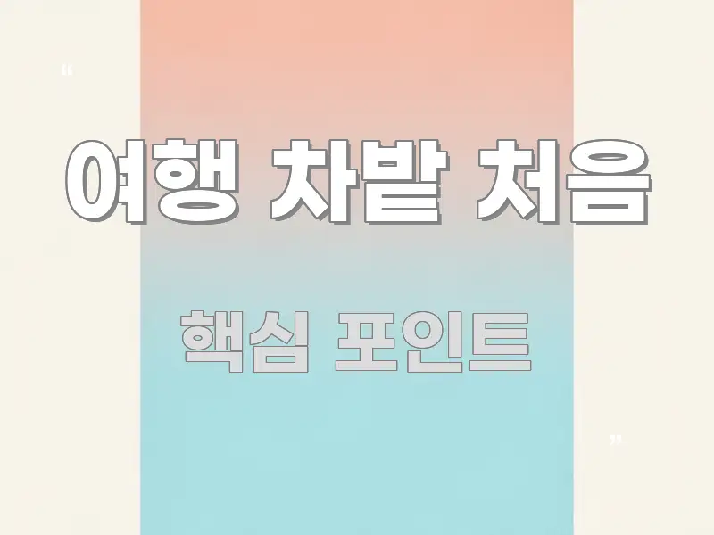 여행 차밭 처음 한눈에 들어오는 텍스트 기반 블로그 이미지