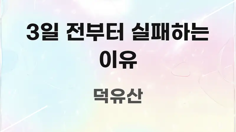 3일 전부터 실패하는 이유 흥미롭게 구성한 핵심 요약 디자인 카드 - 가독성을 높이는 이미지
