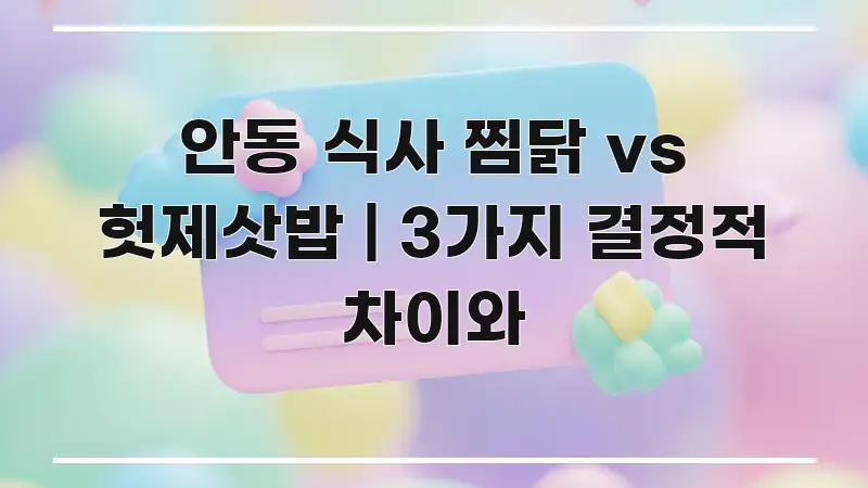 안동 식사 찜닭 vs 헛제삿밥 | 3가지 결정적 차이와 직관적으로 이해되는 정보 요약 포스터 - 설명을 돕는 이미지