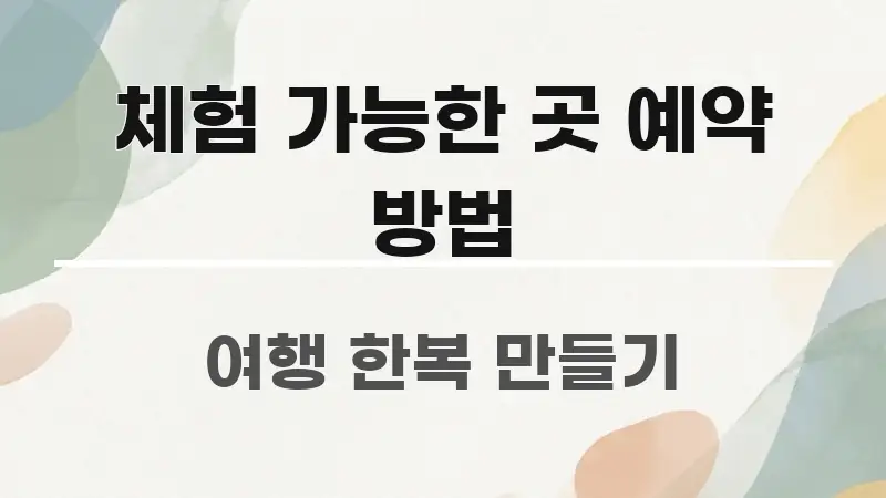 체험 가능한 곳 예약 방법 신뢰할 수 있는 정보를 담은 블로그 포스트 커버 이미지